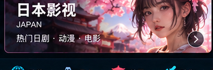 欧美日韩日本影视